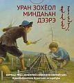 УРАН ЗОХЁОЛ МИНДАҺАН ДЭЭРЭ
